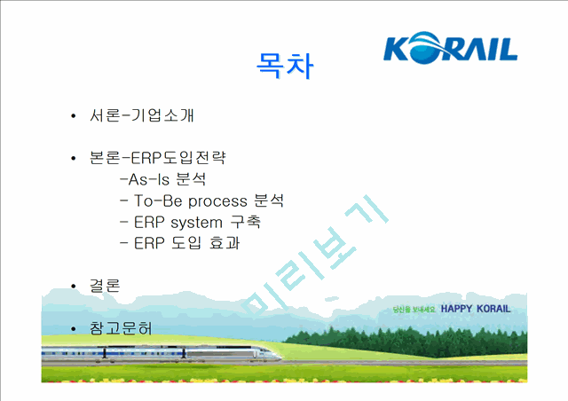 한국 철도공사의 ERP도입 성공 사례와 효과에 대한 발표보고서   (2 )